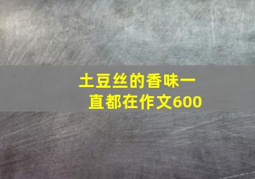 土豆丝的香味一直都在作文600