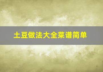 土豆做法大全菜谱简单