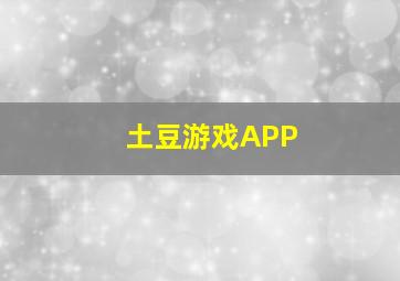 土豆游戏APP