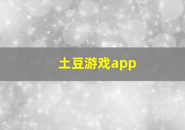 土豆游戏app