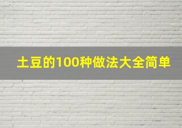 土豆的100种做法大全简单