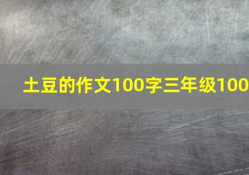 土豆的作文100字三年级100