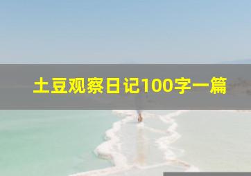 土豆观察日记100字一篇