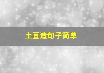 土豆造句子简单