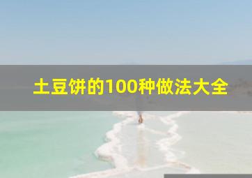 土豆饼的100种做法大全