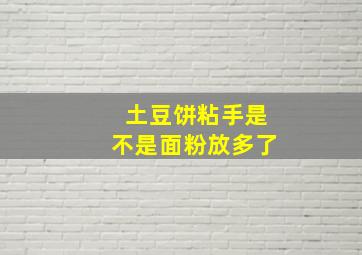 土豆饼粘手是不是面粉放多了