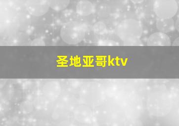 圣地亚哥ktv