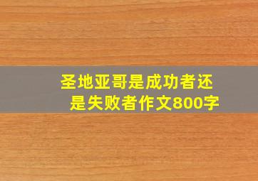 圣地亚哥是成功者还是失败者作文800字