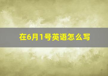 在6月1号英语怎么写