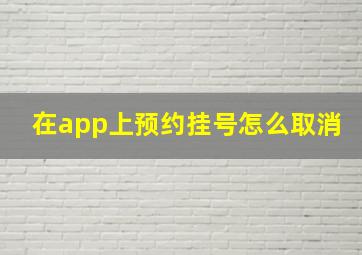 在app上预约挂号怎么取消