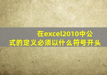 在excel2010中公式的定义必须以什么符号开头