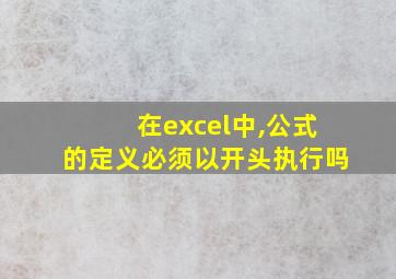 在excel中,公式的定义必须以开头执行吗