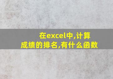 在excel中,计算成绩的排名,有什么函数