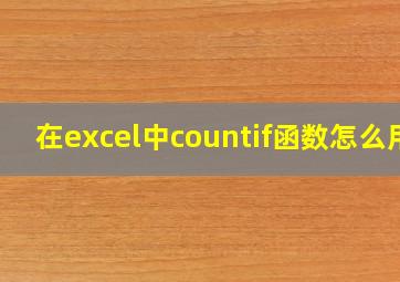 在excel中countif函数怎么用