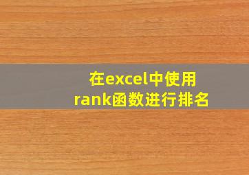 在excel中使用rank函数进行排名