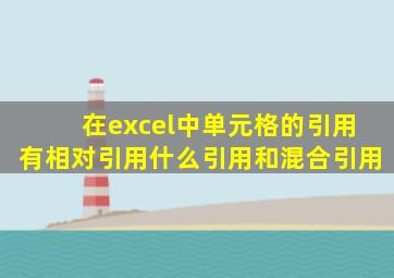 在excel中单元格的引用有相对引用什么引用和混合引用