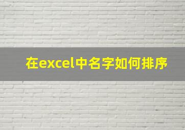 在excel中名字如何排序