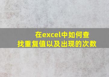 在excel中如何查找重复值以及出现的次数