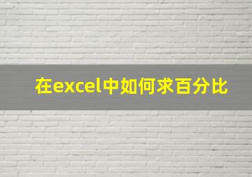 在excel中如何求百分比