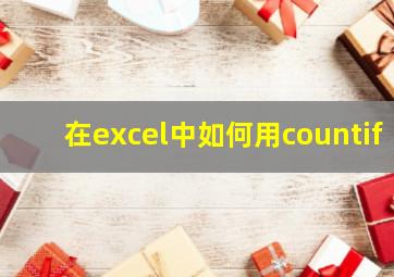 在excel中如何用countif