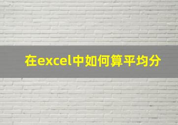 在excel中如何算平均分