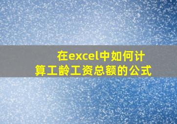 在excel中如何计算工龄工资总额的公式