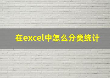 在excel中怎么分类统计