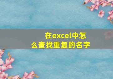 在excel中怎么查找重复的名字