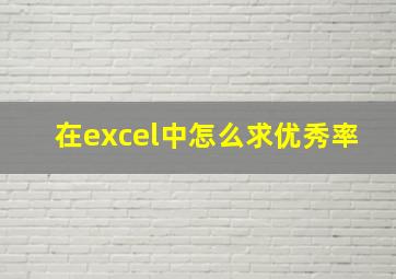 在excel中怎么求优秀率