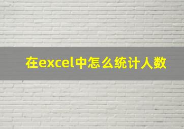 在excel中怎么统计人数