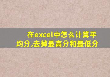 在excel中怎么计算平均分,去掉最高分和最低分