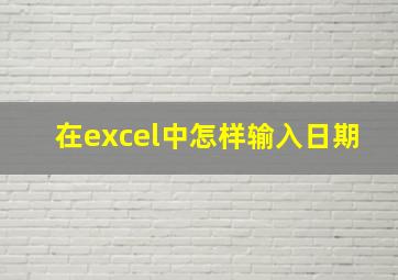 在excel中怎样输入日期