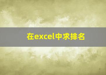 在excel中求排名