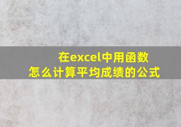 在excel中用函数怎么计算平均成绩的公式