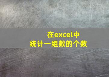 在excel中统计一组数的个数