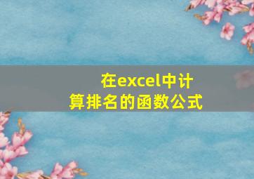 在excel中计算排名的函数公式