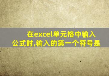 在excel单元格中输入公式时,输入的第一个符号是