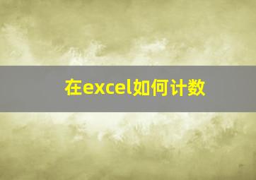 在excel如何计数