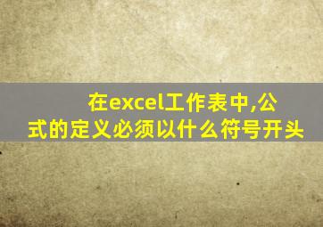 在excel工作表中,公式的定义必须以什么符号开头