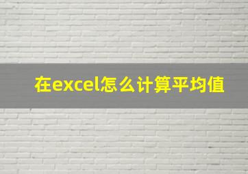 在excel怎么计算平均值