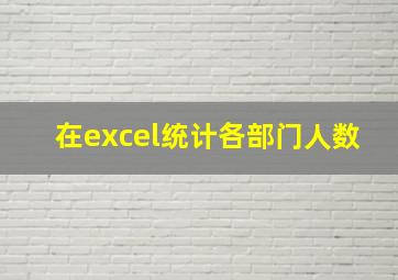 在excel统计各部门人数