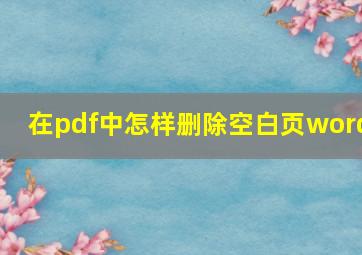 在pdf中怎样删除空白页word