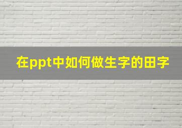 在ppt中如何做生字的田字