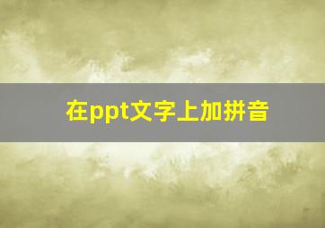 在ppt文字上加拼音