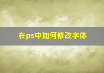 在ps中如何修改字体