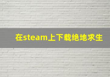 在steam上下载绝地求生