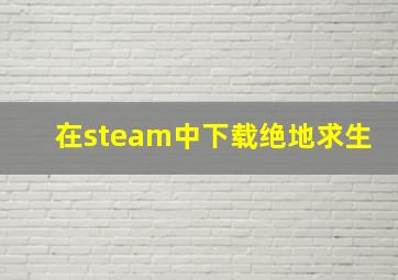 在steam中下载绝地求生