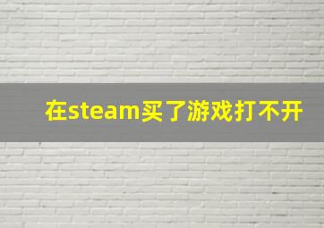 在steam买了游戏打不开