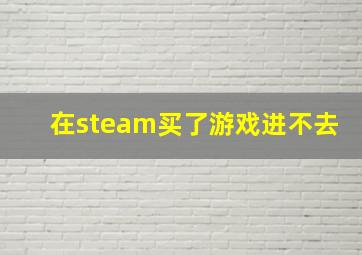 在steam买了游戏进不去