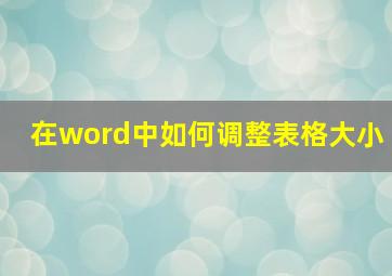 在word中如何调整表格大小